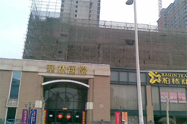 华林国际商业广场加盟