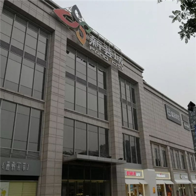 北京新荟城购物中心图片