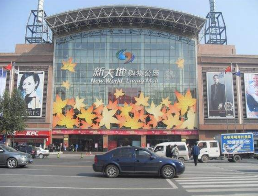 长春市新天地购物中心图片